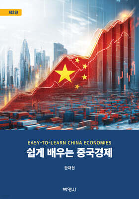 쉽게 배우는 중국경제