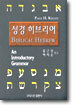 성경 히브리어