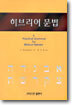 히브리어 문법