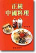 정통 중국요리