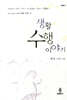 생활 수행 이야기