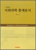 사회과학 통계분석