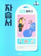 비상교과서 중등 과학 3 자습서 (임태훈 / 비상교육)(2025~2026년용)2015개정