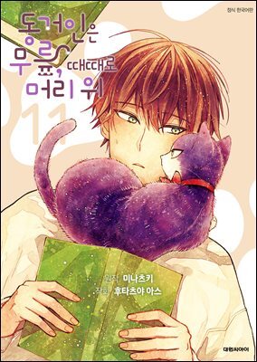 동거인은 무릎, 때때로 머리 위 [단행본] 11권