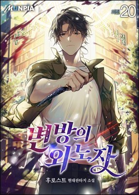 변방의 외노자 20권 (외전)