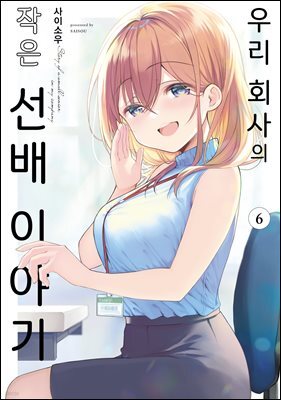 [대여] 우리 회사의 작은 선배 이야기 06권