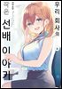 [대여] 우리 회사의 작은 선배 이야기 06권
