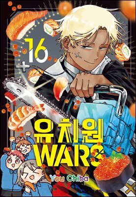 유치원 WARS 16권