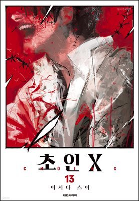 초인X 13권
