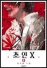 초인X 13권