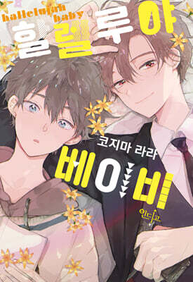 할렐루야 베이비 01권