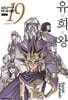 유희왕 애장판 19권