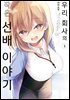 [대여] [묶음] 우리 회사의 작은 선배 이야기 (총6권/미완결)