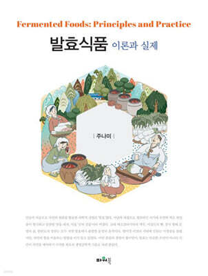 발효식품 이론과 실제