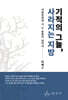 기적의 그늘, 사라지는 지방