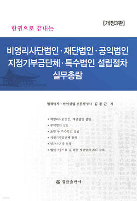 비영리사단법인, 재단법인, 공익법인, 지정기부금단체, 특수법인설립절차 실무총람