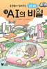 초등쌤이 알려주는 알음알음 AI의 비밀