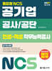 2027 통합형 NCS 공기업 공사공단 인성+적성 직무능력검사