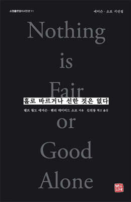 홀로 바르거나 선한 것은 없다