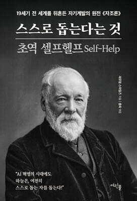 스스로 돕는다는 것