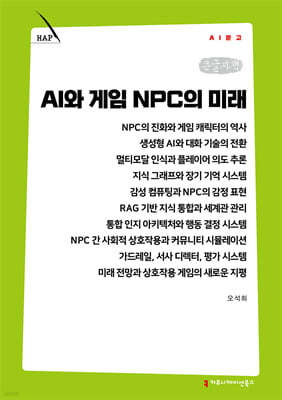 AI와 게임 NPC의 미래 (큰글자책)