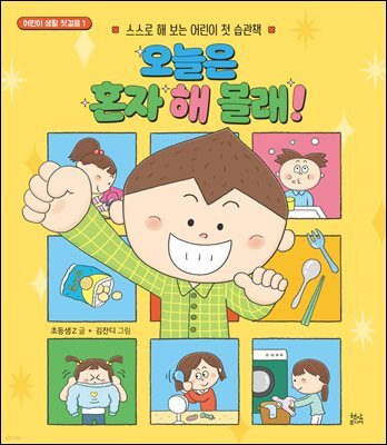 오늘은 혼자 해 볼래!