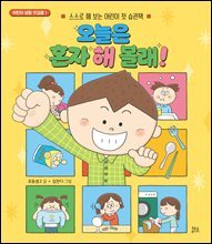 오늘은 혼자 해 볼래!