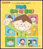 오늘은 혼자 해 볼래!