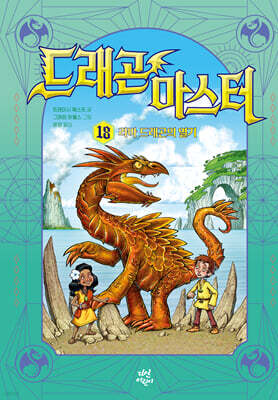 드래곤 마스터 18 라바 드래곤의 열기