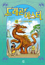 드래곤 마스터 18 라바 드래곤의 열기