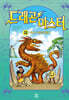 드래곤 마스터 18 라바 드래곤의 열기