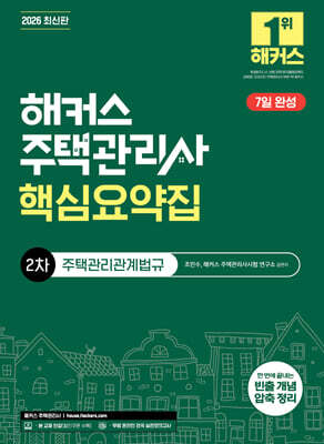 2026 해커스 주택관리사 2차 핵심요약집 주택관리관계법규