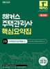 2026 해커스 주택관리사 2차 핵심요약집 주택관리관계법규