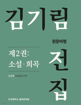 김기림 전집 원문비평 제2권 : 소설·희곡