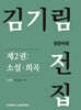 김기림 전집 원문비평 제2권 : 소설·희곡