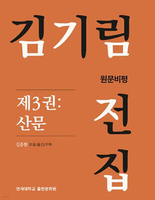 김기림 전집 원문비평 제3권 : 산문