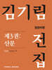 김기림 전집 원문비평 제3권 : 산문