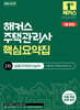 2026 해커스 주택관리사 2차 핵심요약집 공동주택관리실무