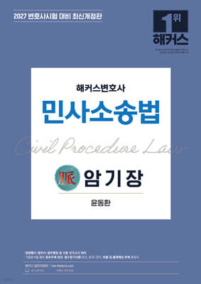 2027 해커스변호사 민사소송법 맥(脈) 암기장