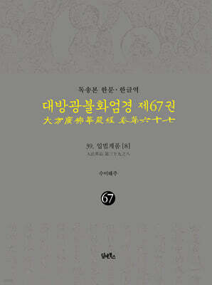독송본 한문 · 한글역 대방광불화엄경 제67권
