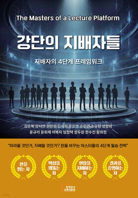 강단의 지배자들