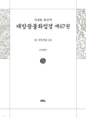 사경본 한글역 대방광불화엄경 제67권