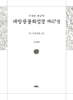 사경본 한글역 대방광불화엄경 제67권