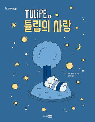 TULIPE 5 튤립의 사랑