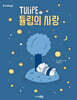 TULIPE 5 튤립의 사랑