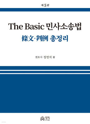 The Basic 민사소송법