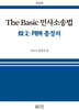 The Basic 민사소송법