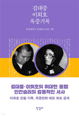 김대중 이희호 옥중기록