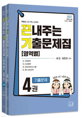 2027 끈내주는 기출문제집 (영역별) 4
