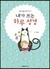 내가 쓰는 하루성경